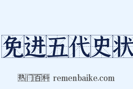 免进五代史状是什么意思的图片